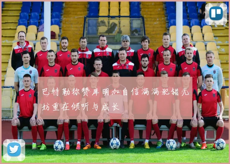 巴特勒称赞库明加自信满满犯错无妨重在倾听与成长