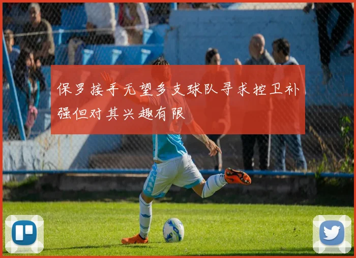 保罗接手无望多支球队寻求控卫补强但对其兴趣有限