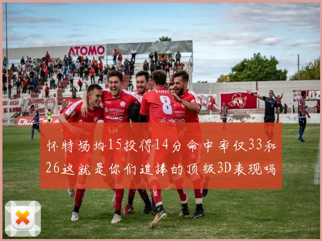 怀特场均15投得14分命中率仅33和26这就是你们追捧的顶级3D表现吗