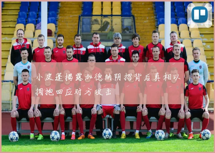 小皮蓬揭露加德纳阴招背后真相以拥抱回应对方攻击