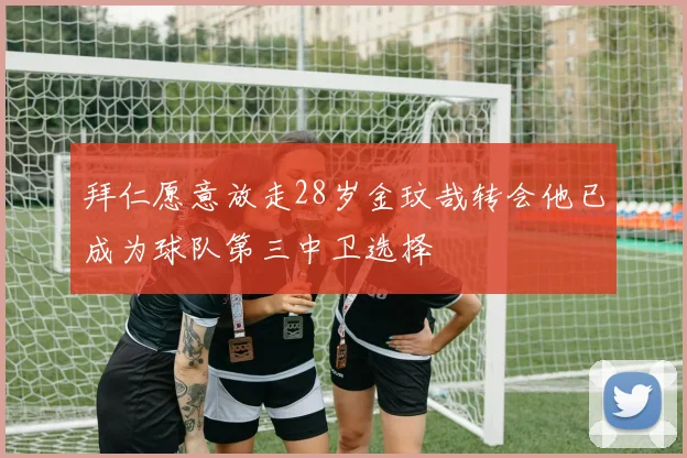 拜仁愿意放走28岁金玟哉转会他已成为球队第三中卫选择