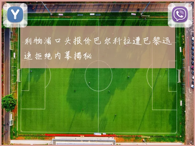 利物浦口头报价巴尔科拉遭巴黎迅速拒绝内幕揭秘