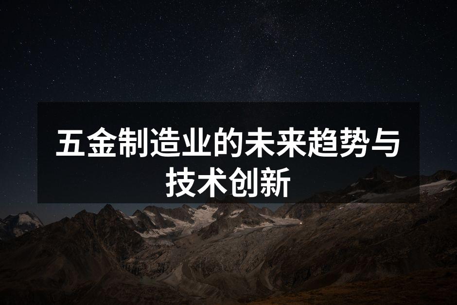 五金制造业的未来趋势与技术创新