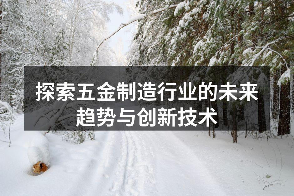 探索五金制造行业的未来趋势与创新技术