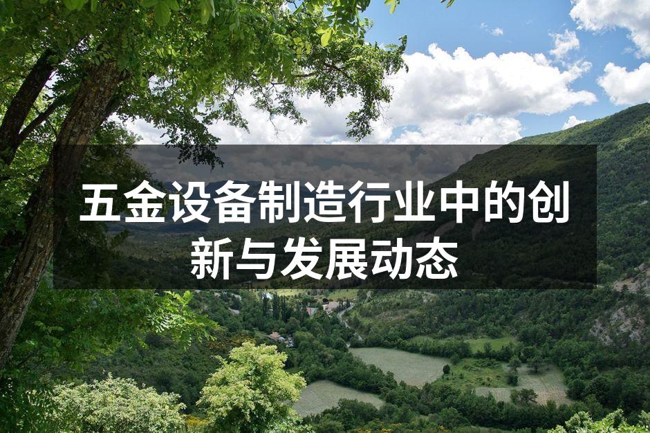五金设备制造行业中的创新与发展动态