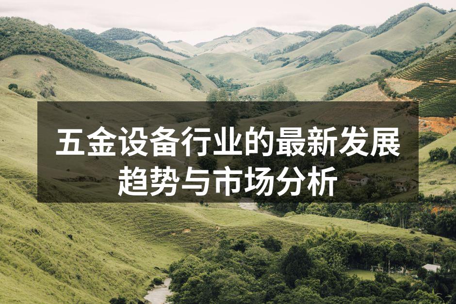 五金设备行业的最新发展趋势与市场分析