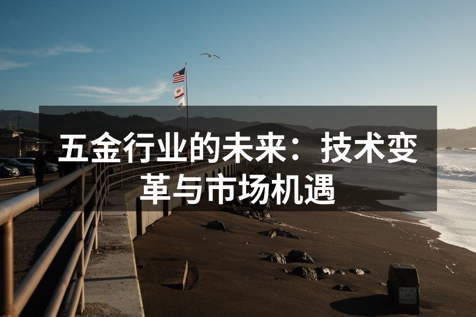 五金行业的未来:技术变革与市场机遇