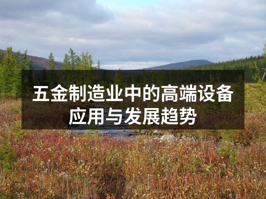 五金制造业中的高端设备应用与发展趋势